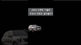 2024 쏘렌토 가솔린 만 땅 주유비는 과연 얼마나 나올까 [upl. by Ynatsyd255]