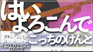 【ベースTab譜】はいよろこんで ／こっちのけんと【4弦】【4strings】【Bass Cover】【TikTok】【タブ譜】【Transcription】 [upl. by Okir]