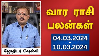 வார ராசி பலன்கள் 04032024 முதல் 10032024  யதார்த்த ஜோதிடர் ஷெல்வீ  Astrologer Shelvi [upl. by Einnaf]