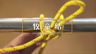 037牧童结 How to tie the Highwayman’s Hitch [upl. by Nnyloj]