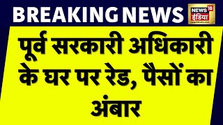 Breaking News  WAPCOS के पूर्व CMD Rajendra Gupta के यहां CBI रेड मिला रुपयों का अंबार  News18 [upl. by Biggs]