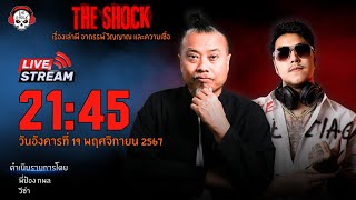 Live ฟังสด เดอะช็อค  พี่ป๋อง  วีซ่า  วัน อังคาร ที่ 19 พฤศจิกายน 2567  The Shock 13 [upl. by Elma216]