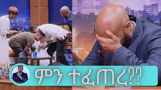 ሰይፉ ጉድ ተሰራ  ተወዳጅዎቹ ተዋንያን ፍቃዱ ፣ ይገረም እና ቅድስት … ከመጋረጃ ጀርባ ቲያትር… በአለም ሲኒማ  Seifu on EBS [upl. by Lebiralc]