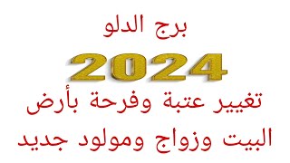 توقعات برج الدلوتوقعات سنة 2024تغيير عتبة وفرحة بأرض البيت وزواج ومولود جديد [upl. by Sonitnatsnoc747]