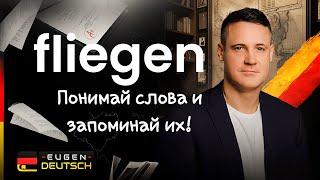 Так ты ВЫУЧИШЬ слова ПРОЩЕ  Немецкий язык  Deutsch  Однокоренные слова с fliegen [upl. by Karlis]