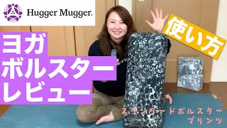 【ボルスター】抜群の安定感！ヨガの補助具・ボルスターの使い方をご紹介！ HuggerMugger のヨガボルスター スタンダードボルスタープリント [upl. by De]