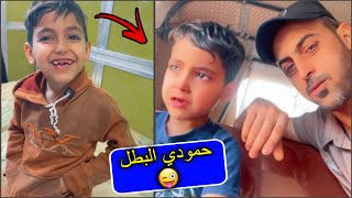 ظربنة حمودي ابرة يكول ماخاف 😂👇 [upl. by Rammaj]