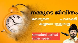 മദീനയുടെ മണവാളൻ മുഹമ്മദ് നബി സsamadani speech [upl. by Keen304]