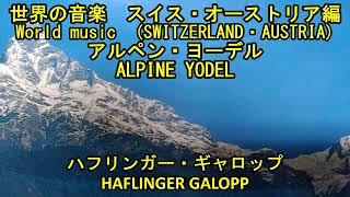 アルペン・ヨーデル quotハフリンガー・ギャロップquot ALPINEYODEL quotHAFLINGER GALOPPquot [upl. by Bobette30]