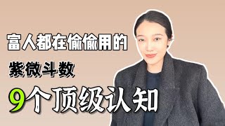 让你人生开挂的9个认知｜紫微斗数 [upl. by Artap]