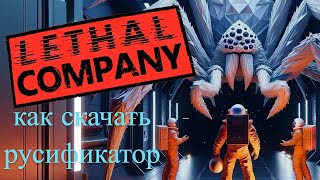 Как установить Русификатор для Lethal Company [upl. by Adnowal]