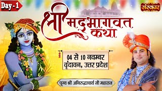 LIVE  Shrimad Bhagwat Katha By Aniruddhacharya Ji Maharaj  4 November  Vrindavan UP  Day 1 [upl. by Faunie742]