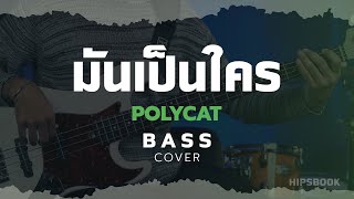 มันเป็นใคร  POLYCAT Bass CoverHIPS BOOK [upl. by Rayle356]