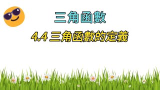 44 三角函數 三角函數的定義 老高數學 高中數學 四校聯考 澳門四校聯考 [upl. by Eirojram]