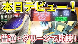 【速報】山形新幹線E8系の1番列車に乗ってきた。 [upl. by Hersh853]