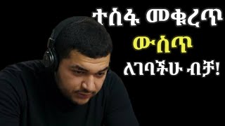 ተስፋ መቁረጥና ድካም ውስጥ ያላችሁ እዩት [upl. by Leonhard98]