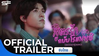 Delicious Romance สูตรรักฉบับโรแมนซ์  Official Trailer ซับไทย [upl. by Sirred]