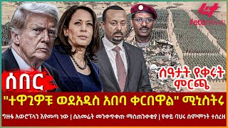 Ethiopia  quotተዋጊዎቹ ወደ አዲስ አበባ ቀርበዋልquot ሚኒስትሩ፣ ሰዓታት የቀሩት ምርጫ፣ ግዙፉ አውሮፕላን እየመጣ ነው፣ ስለመሬት መንቀጥቀጡ ማስጠንቀቂያ [upl. by Sisco]