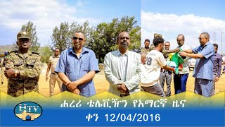 ሐረሪ ቴሌቪዥን የአማርኛ ዜና  ቀን 12042016 [upl. by Petronella603]