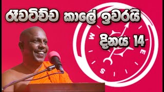 රෑවටිච්ච කාලේ ඉවරයි  NPP  gampaha [upl. by Squier677]