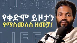 ዓላማ፤ መክሊት እና የእጣፈንታ መንገድ  WHAT IS OUR LIFE PURPOSE amp HOW TO FIND OUR DIVINE GIFT  Elzalmonism [upl. by Allemat]