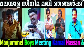 തമിഴ്നാട് ഫുൾ ഇളക്കി മറിച് Manjummel Boys Tamil  Tamil actors reaction Kamal Haasan  Troll video [upl. by Eitra327]