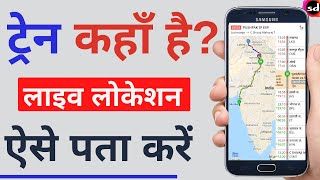 Live Train Status kaise dekhe  How to check Current Location of Train  Live Train Status on Google [upl. by Colleen653]