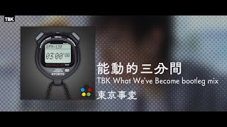 東京事変  能動的三分間 TBK What Weve Become bootleg remix [upl. by Lirba769]