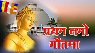 Pratham namo Gautama chala ho  Buddh pornima  vaishakhi pornima [upl. by Adon]