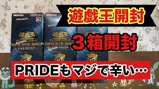 【遊戯王開封】QUARTER CENTURY CHRONICLE sidePRIDE ３ボックス開封！ [upl. by Releehw]