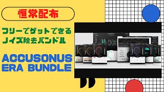 【恒常配布】「ACCUSONUS ERA BUNDLE PRO」これでノイズ対策は困らない！！ [upl. by Dracir372]