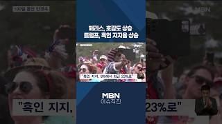 이슈 직진 해리스 호감도 상승트럼프 흑인 지지율 상승 shorts 굿모닝MBN  MBN 240729 방송 [upl. by Aronson907]