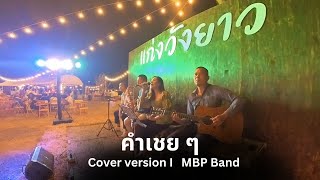 คำเชย ๆ  big amp the superband cover version [upl. by Sophy]