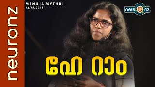 ഹേ റാം  Manuja Mythri [upl. by Ayahs]