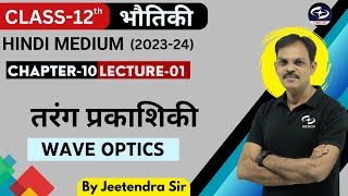 तरंग प्रकाशिकी Wave Optics Chapter  10 L01  Physics Class 12th Hindi Medium  JEENEET [upl. by Dyrraj]