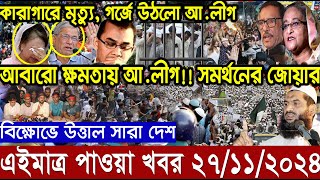 Ajker bangla khobor today 27 Nov 24 l bagladesh latest news l taza khobor l somoy tv news l BNT News [upl. by Anaitit]