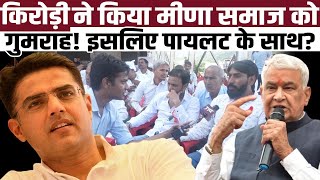 Kirodi Lal Meena ने किया मीणा समाज को गुमराह इसलिए Sachin Pilot के साथ   kirodilalmeena  TFI [upl. by Enerahs15]