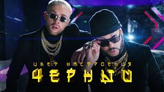 Егор Крид feat Филипп Киркоров  Цвет настроения черный премьера клипа 2018 [upl. by Hermes]