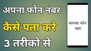 Apna Phone Number Kaise Jane  Apna Mobile Number Kaise Pata Kare [upl. by Nnahgaem]