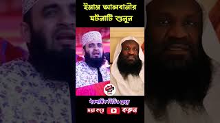 কাবা ঘরের ইমাম আলবানীর ঘটনাটি শুনুন islamicvideoshaikhahmadullahduet azhariwazgojol [upl. by Schaeffer]