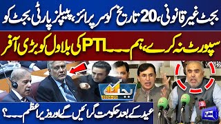 Eid Ke Baad Hakumat Giranay Ka Eilan  Budget 2024 25  PTI Gives Big Offer to PPP  Dunya News [upl. by Imis274]