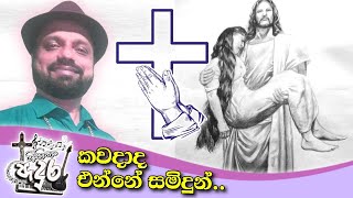 kawadada enne samindun soyaකවදාද එන්නේ සමිඳුන් සොයා [upl. by Gefen]