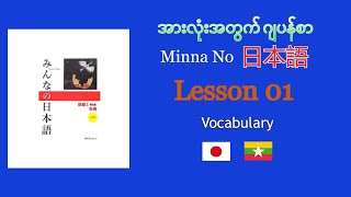 အားလုံးအတွက် ဂျပန်စာ Learn Japanese  Myanmar Minna No Nihongo Lesson 01 [upl. by Hullda]