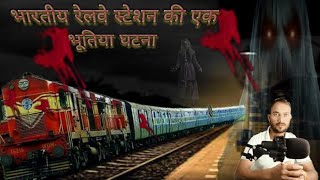 एक भूत ने रेलवे स्टेशन बंद करा दिया 😱real story [upl. by Giusto]