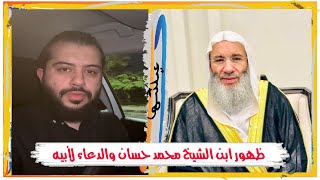 خبر القبض على ابن  الشيخ محمد حسان  وطلب ابنه الدعاء لأبيه بالثبات على الحق [upl. by Marian357]