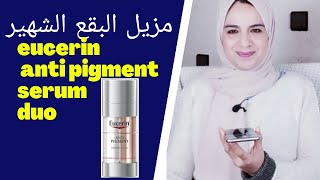 السيروم المضاد للبقع والكلف الأكثر طلبا والأشهر عام 2020  serum eucerin antipigment duo [upl. by Anuaek]