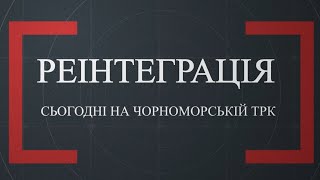 quotРеінтеграція сьогодні на Чорноморській ТРКquot від 2052024 2 програма [upl. by Ainehs963]