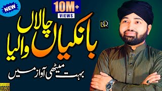 Bankian Chalan Walia  Lori Halima Sadia  Usman Qadri  New Naat 2022  Official Video [upl. by Ahtenek112]