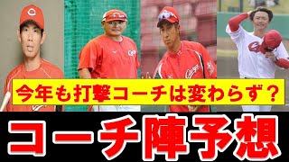 【カープ】2024年のコーチ陣はどうなる？打撃コーチは今年も変更なし？外部コーチ招聘もなしか？【広島東洋カープ】 [upl. by Noseimaj251]