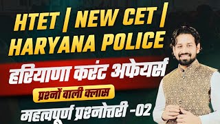 HTET  NEW CET  HARYANA POLICE  Haryana Current Affairs 2024  Important Questions  Pardeep Sir [upl. by Merta]